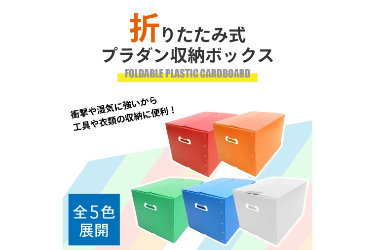 CX028 折りたたみ式プラダン製収納 BOX 5枚セット（埼玉県春日部
