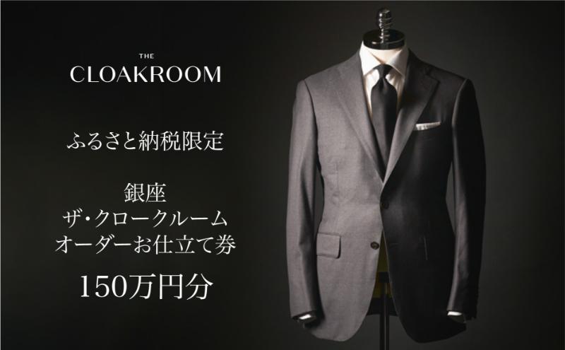 ザ・クロークルーム オーダーお仕立券 寄付額500万円コース 紳士服