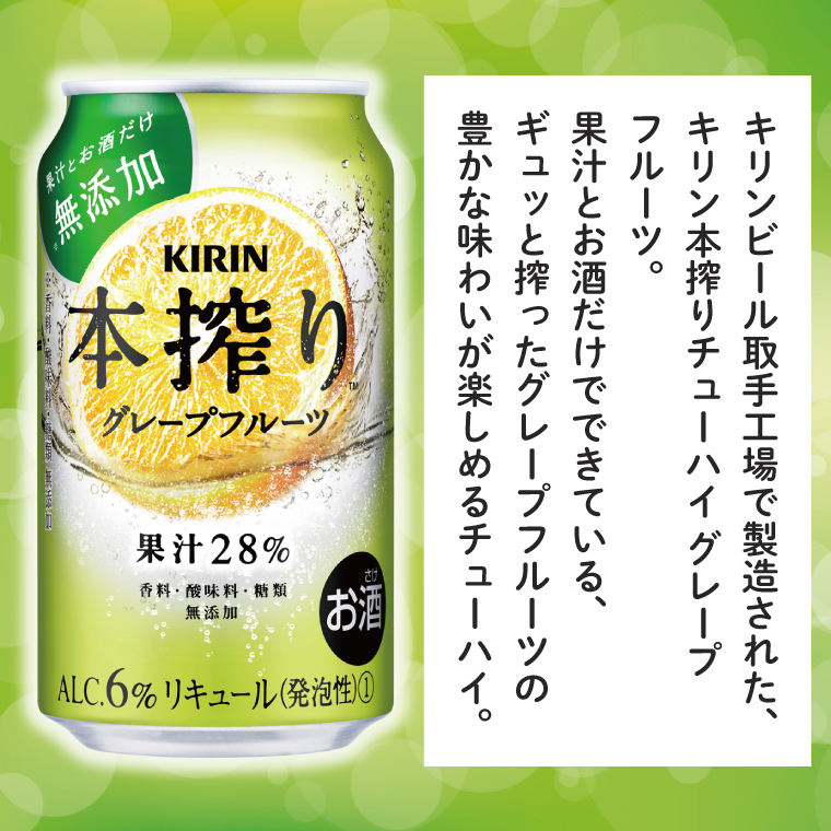 キリン 本搾り グレープフルーツ 350ml×24本|本搾り チューハイ 茨城県