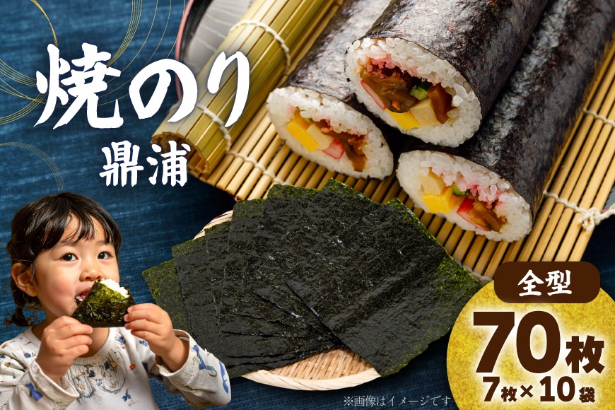 焼のり鼎浦 10袋箱入り（1袋=7枚） [横田屋本店 宮城県 気仙沼市