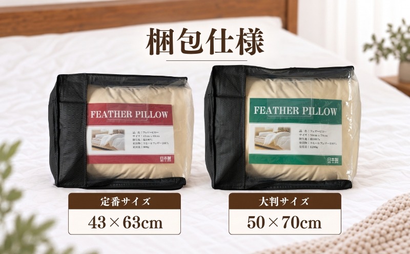 フェザーピロー 梱包仕様 定番サイズ43&times;63cm 大判サイズ50&times;70cm