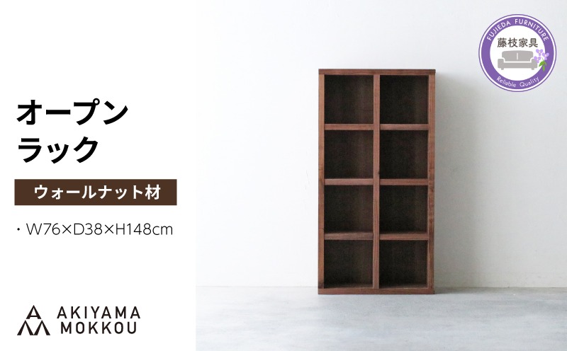 オープンラック 木製 ウォールナット材 幅76 奥行38 高さ148 収納 木製