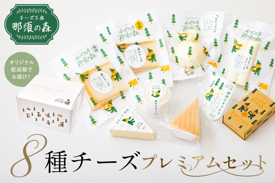 ns003-005 【チーズ工房那須の森】那須の森8種チーズプレミアムセット