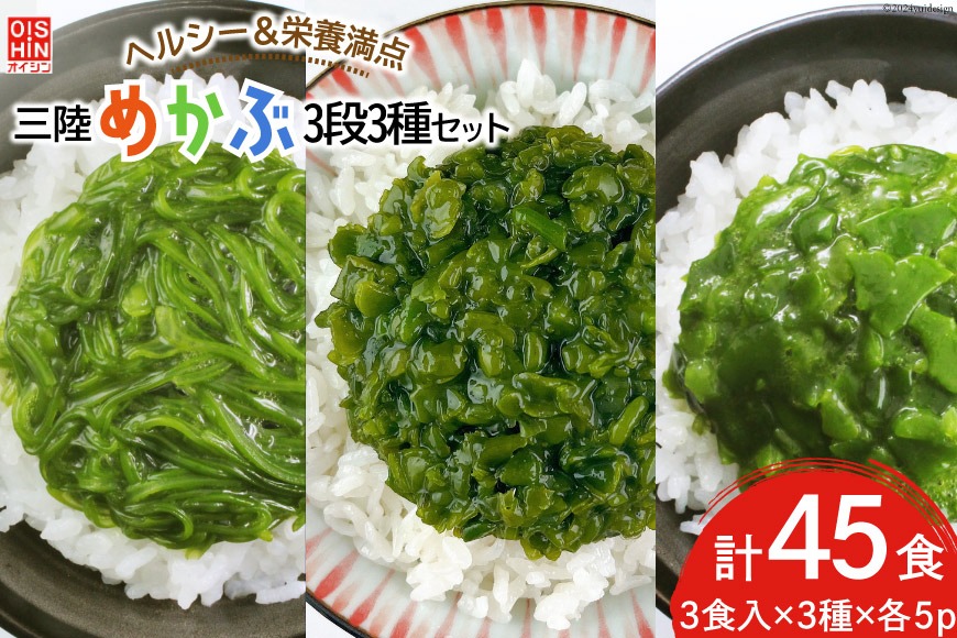めかぶ 国産 三陸産めかぶ 3段 3種 各5p 計45p [及新 宮城県 南三陸町