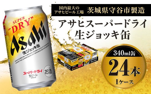アサヒ スーパードライ 生ジョッキ缶 340ml×24本 ビール（茨城県守谷市 