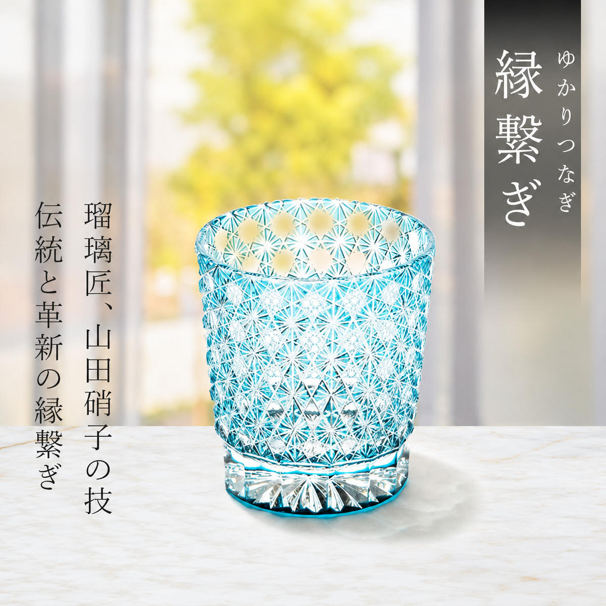 江戸切子 ロックグラス 縁繋ぎ エメラルドグリーン 玻璃匠山田硝子