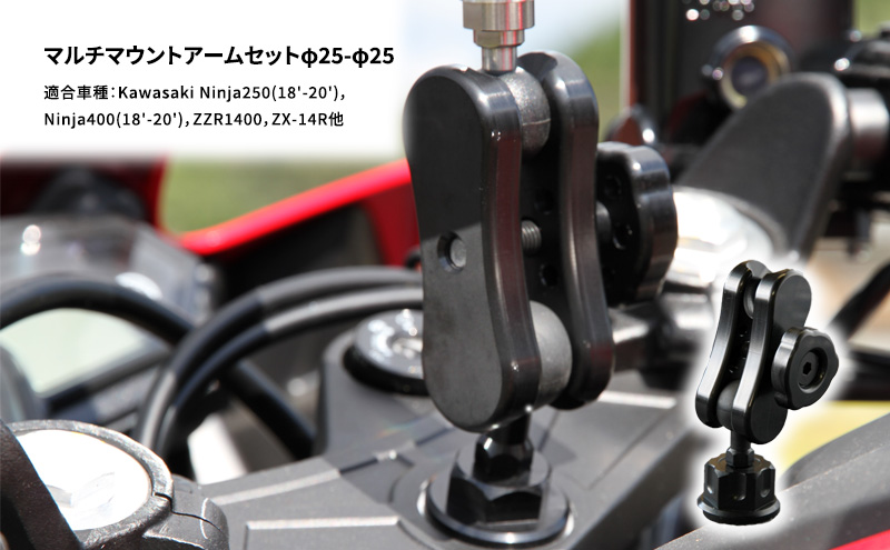 マルチマウントアームセットφ25-φ25 Kawasaki Ninja250(18'-20