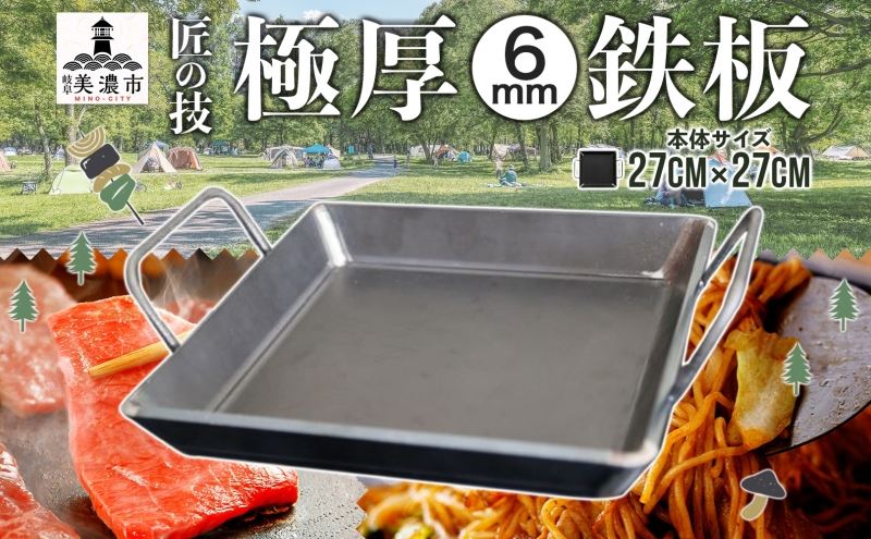 極厚 鉄板 27cm×27cm キャンプ BBQ バーベキュー 焼き肉 焼肉 鉄板焼き