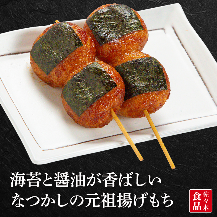 揚げもち【あげもち 元祖 海苔 醤油 甘辛】(AV201)（茨城県北茨城市