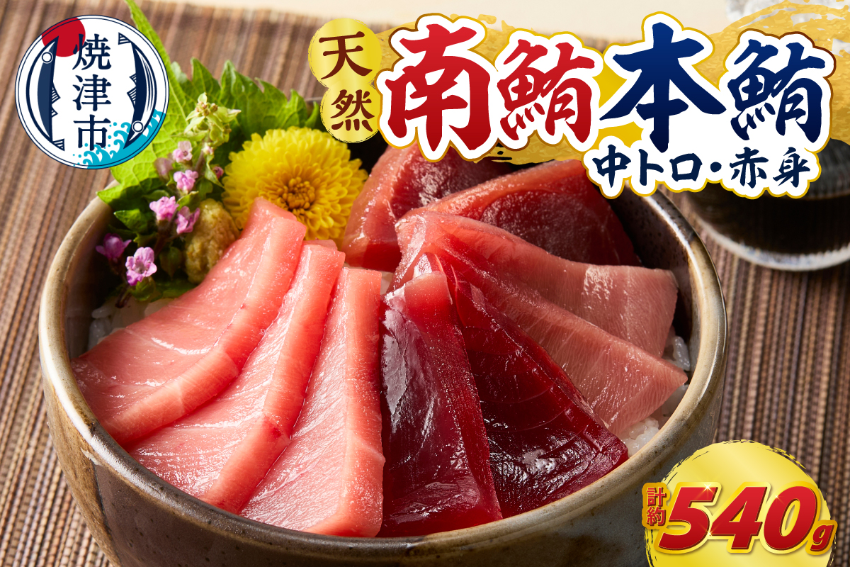 a27-014 マグロ 本マグロ 南マグロ 天然 中トロ 赤身 食べ比べ 柵 贅沢