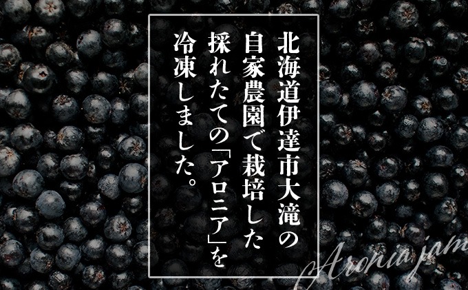北海道伊達大滝産アロニア冷凍果実（加工用）（北海道伊達市