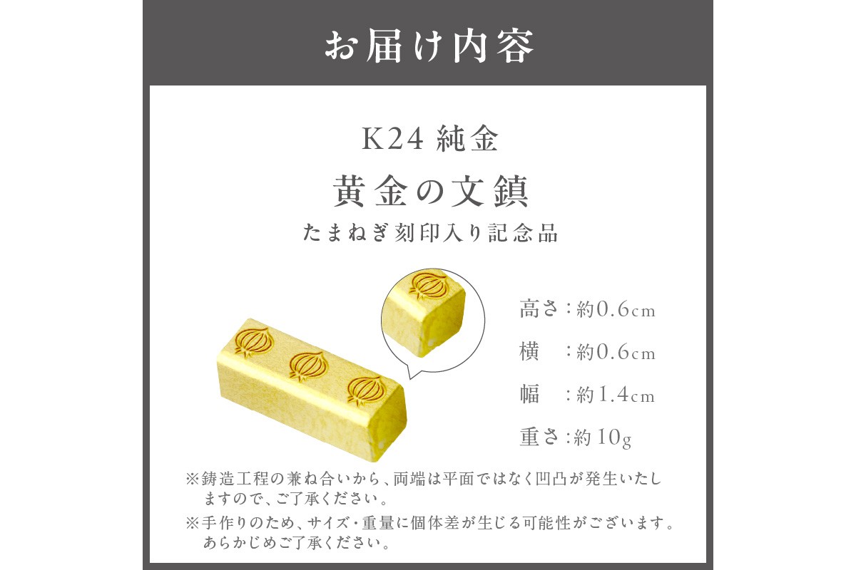 黄金発掘　（純金・銀・銅）　セット　最終値下げ品 ふるプレ限定品】K24 純金 黄金の文鎮 10g 玉ねぎ刻印入り記念品
