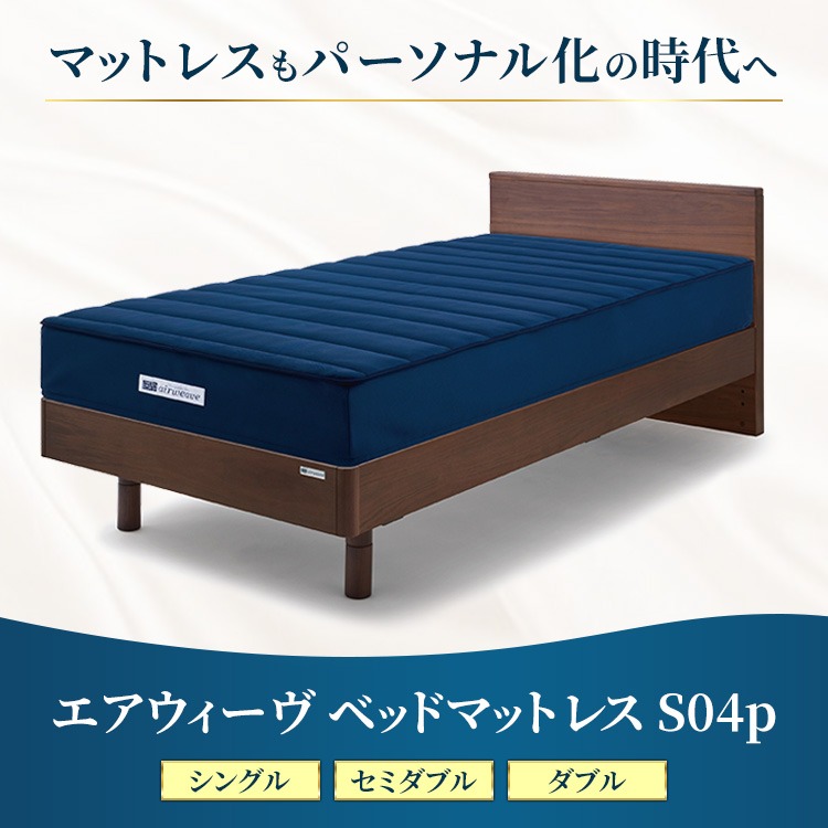 エアウィーヴ ベッドマットレス S04p セミダブル｜airweave おすすめ