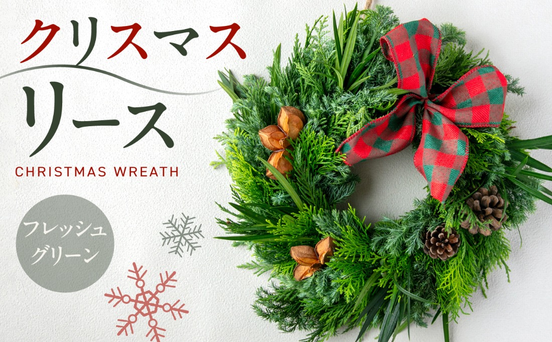 先行受付】フレッシュグリーンのクリスマスリース 【2026年11月下旬