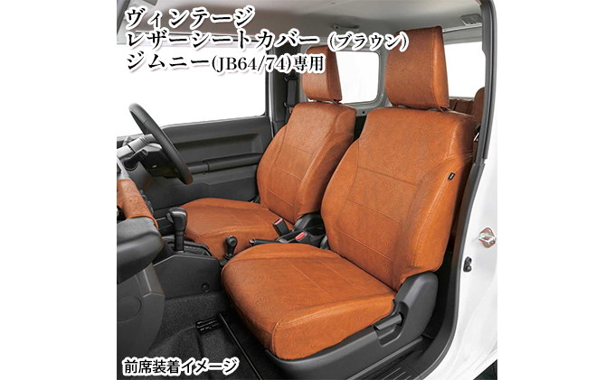 ヴィンテージレザーシートカバー（ブラウン） ジムニー（JB64/74）専用