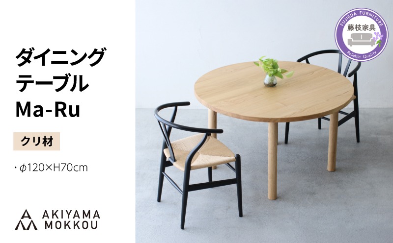 ダイニングテーブル 丸 木製 クリ材 直径120×高さ70cm 二人用 おしゃれ
