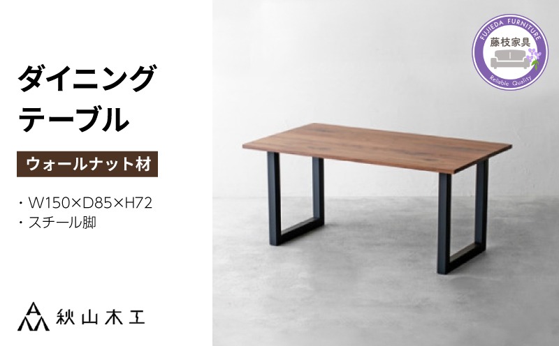 秋山木工】ダイニングテーブル（スチール脚）ウォールナット材