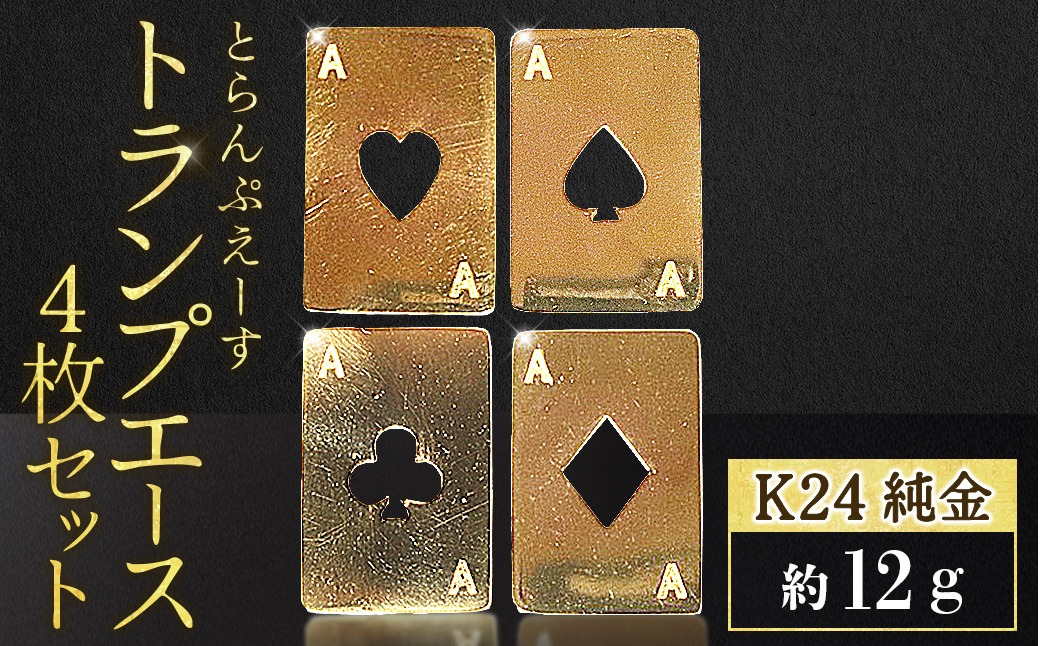 純金 K24 24金 トランプ エース4枚セット（各3g） BQ-254（山梨県甲斐