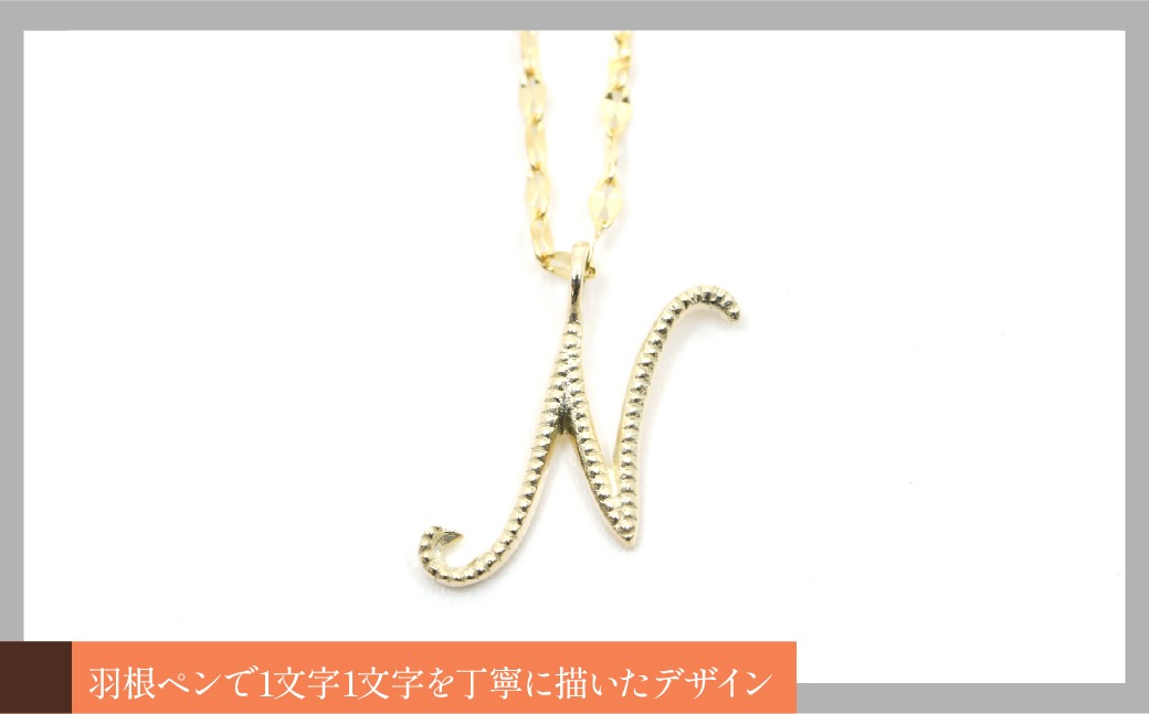 エテ　イニシャル　「N」 プチペンダント　イエローゴールド　ネックレス　k10 K10イエローゴールド イニシャルネックレス （N） 管理番号 208296 218