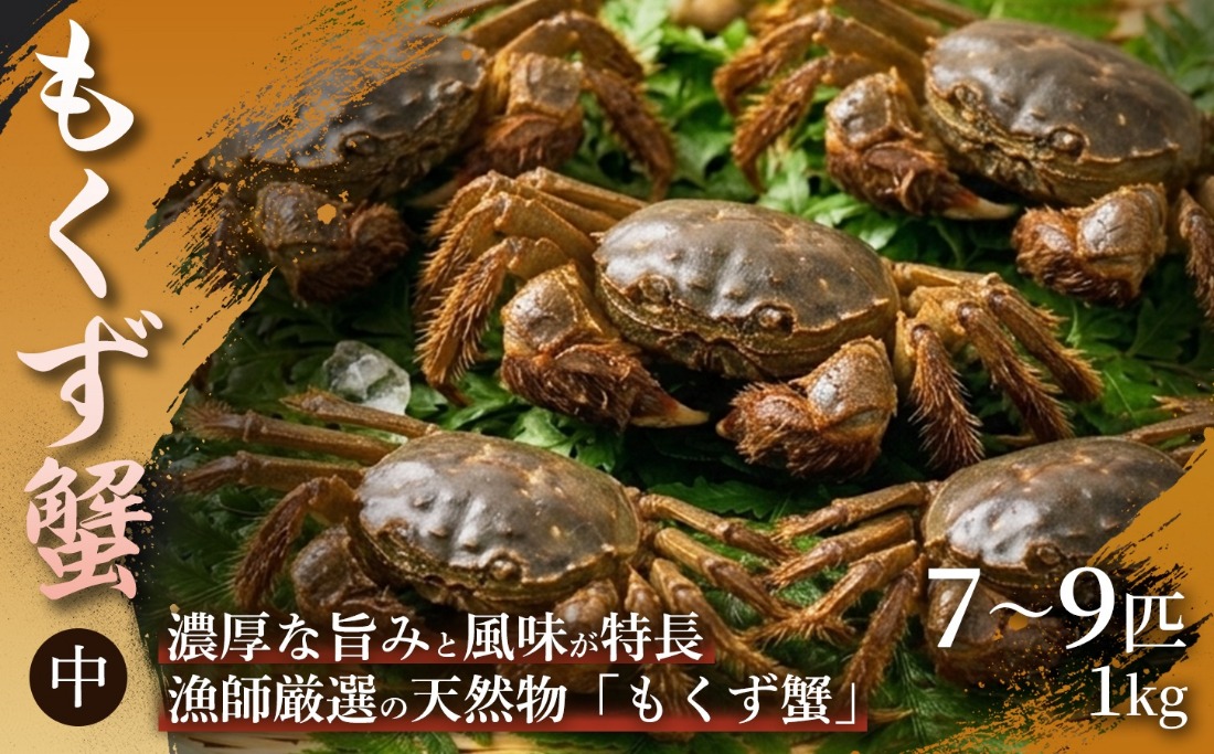 濃厚な蟹味噌が絶品】もくず蟹（中）7〜9匹 1㎏ 1箱 もくず蟹 かに 蟹
