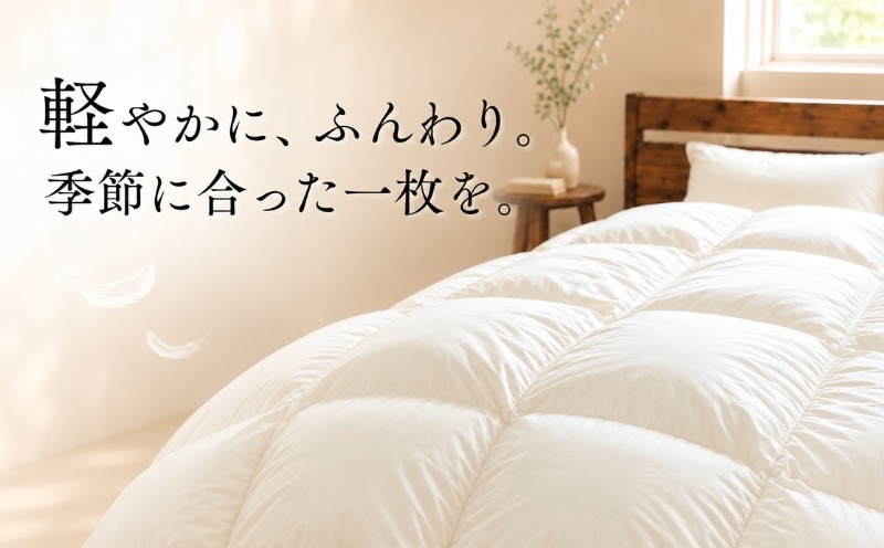 羽毛掛けふとん 軽やかでふんわり 季節に合った一枚を
