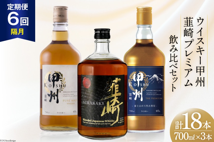 6回 定期便 隔月】 甲州韮崎 プレミアム ウイスキー 各700ml×3種×6回 総計18本 [サン.フーズ 山梨県 韮崎市 20741172]  ウィスキー 酒 ハイボール 飲み比べ（山梨県韮崎市） | ふるさと納税サイト「ふるさとプレミアム」