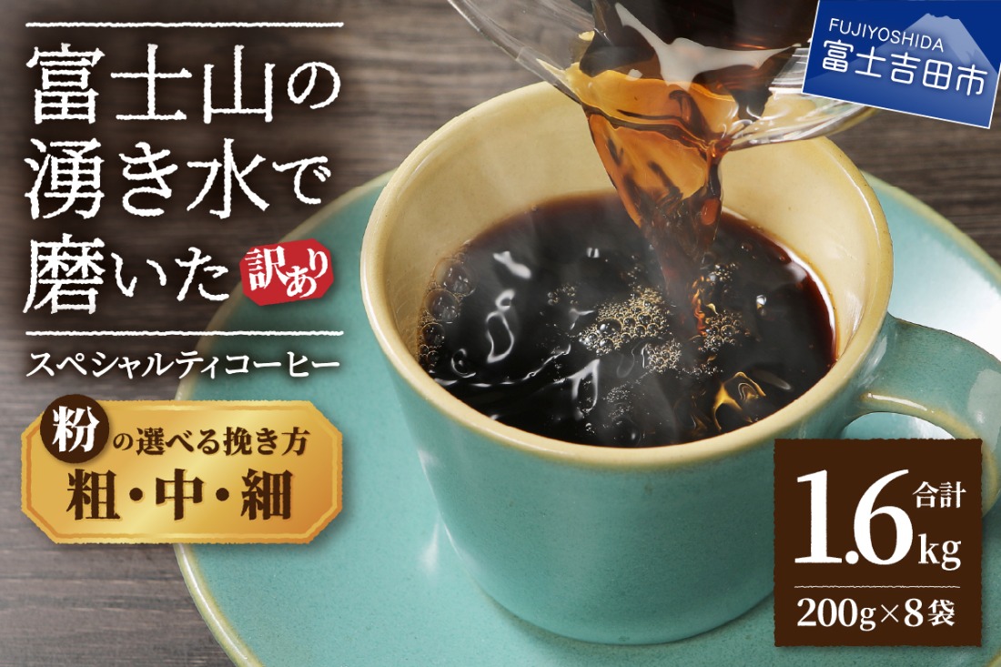 訳あり】富士山の湧き水で磨いた スペシャルティコーヒーセット 粉 1.6