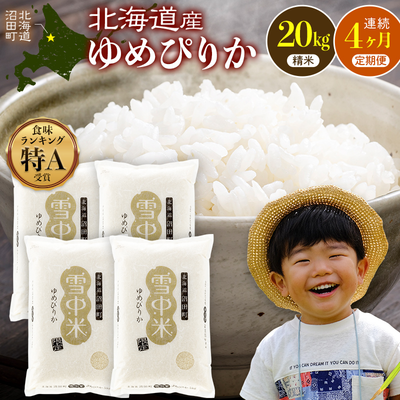 令和8年産【定期便4ヶ月】ゆめぴりか 精米 20kg（5kg×4袋） 【3月発送