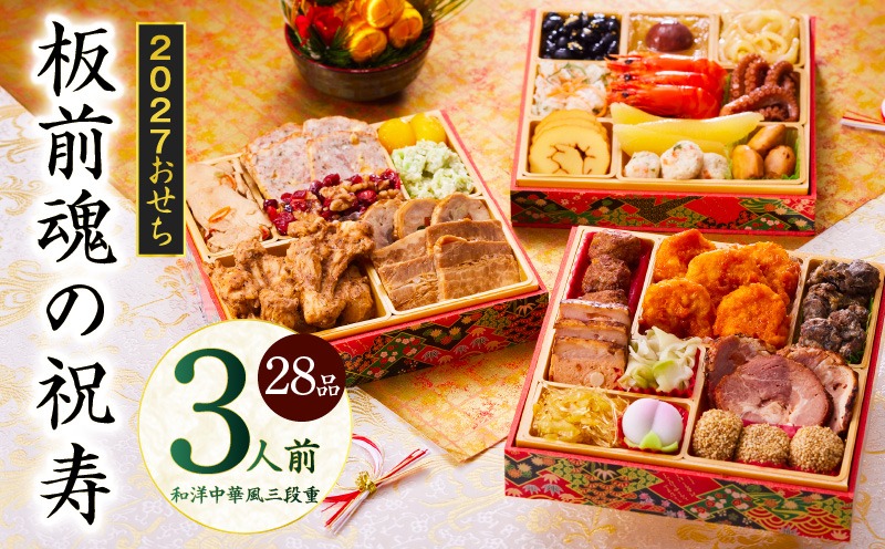 Y202 おせち「板前魂の祝寿」和洋中華風 三段重 28品 3人前 6.8寸