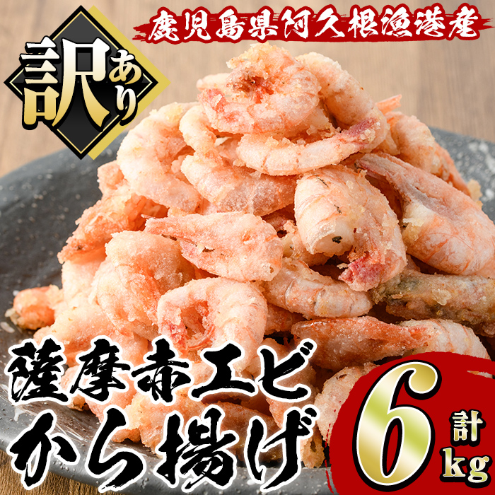 訳あり！鹿児島県産！薩摩赤エビから揚げ (計6kg) 鹿児島県 阿久根市