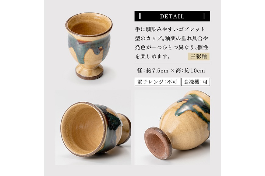 a694 姶良市の伝統工芸品「龍門司焼」ゴブレット型カップペア(直径約