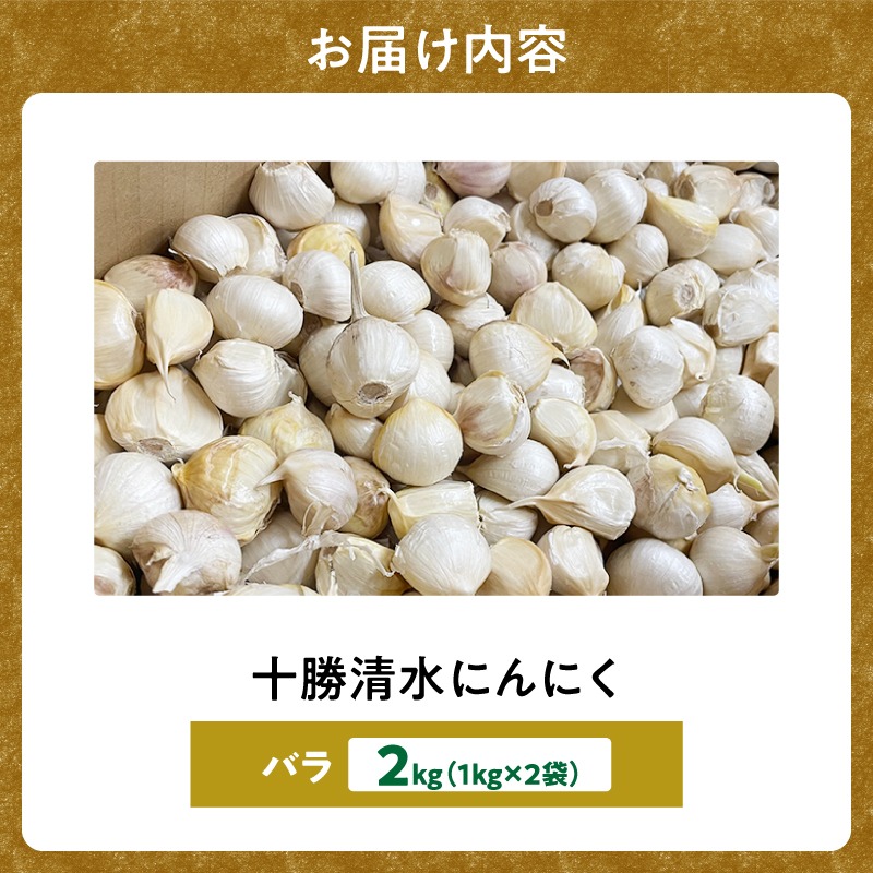 北海道産】十勝育ちのにんにく バラ2kg にんにく ニンニク ガーリック