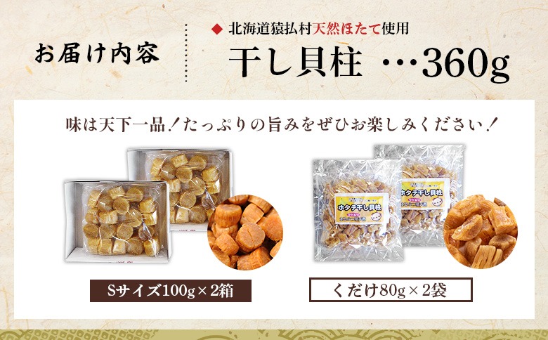 猿払産天然干し貝柱 Sサイズ100g×2箱 くだけ80g×2袋【04024