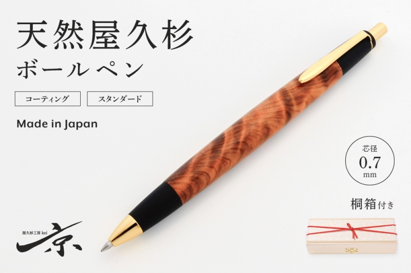 天然屋久杉ボールペン(0.7mm)1本 〈 ペン 文具 工芸品 文房具 雑貨