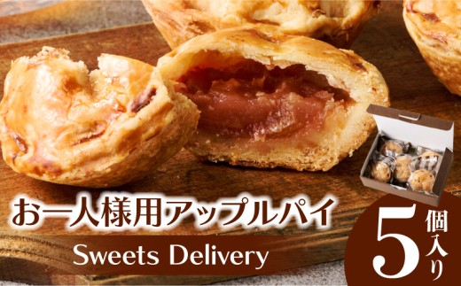 スウィーツデリバリー「お一人様用アップルパイ」 5個入り［185S08