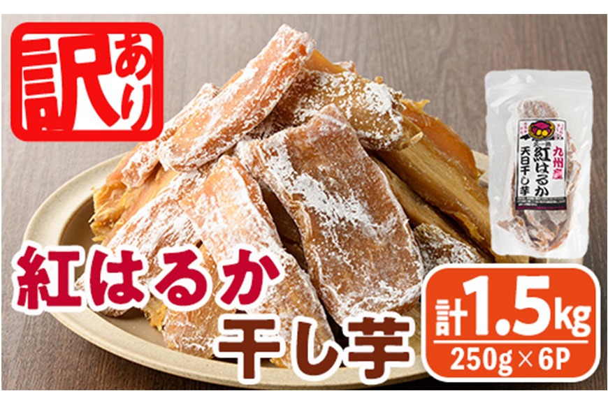 訳あり＞紅はるか 干し芋 久助(250g×6袋) サツマイモ 紅はるか 小分け