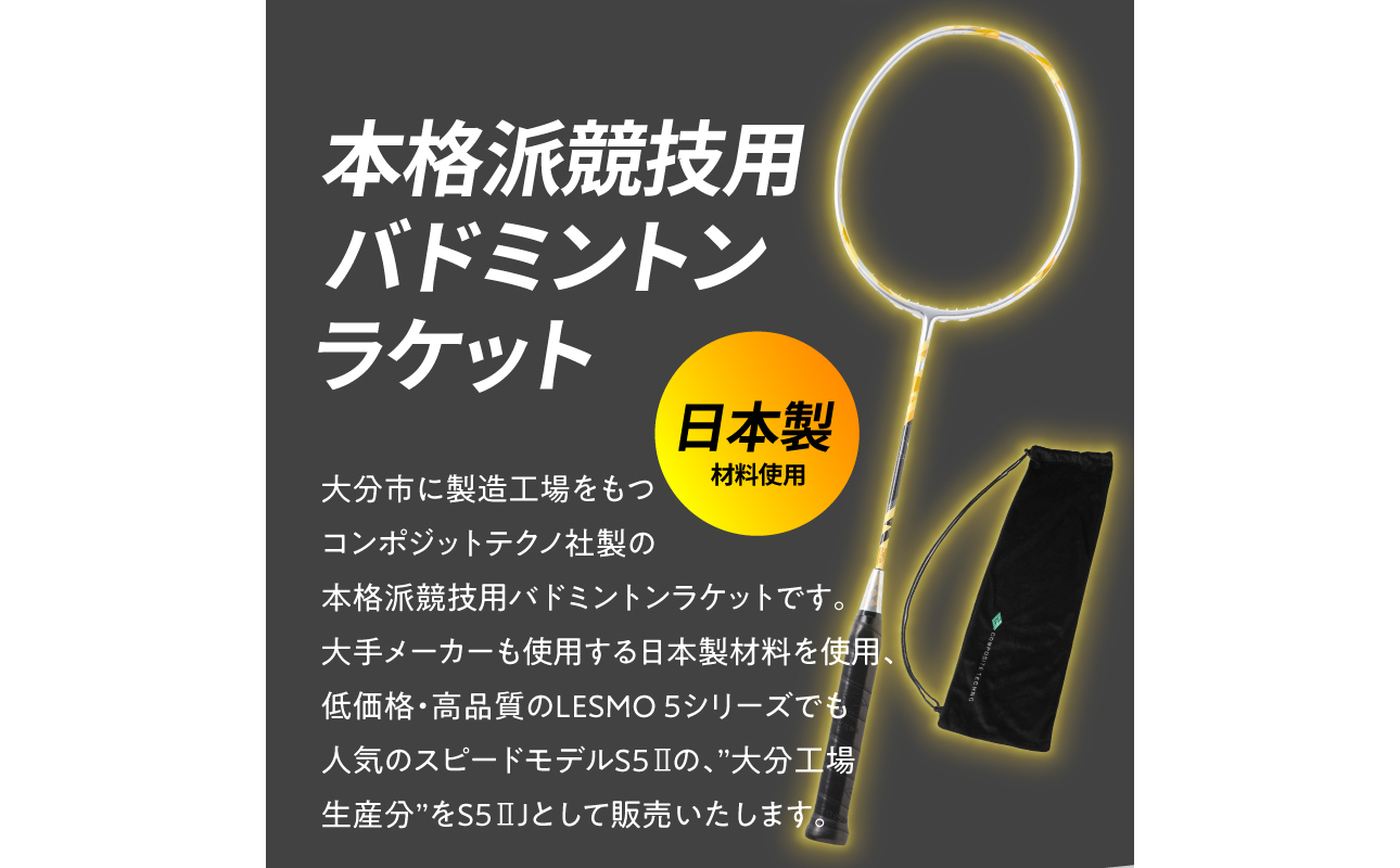 R17026】バドミントンラケット S5II J（エスゴーツージェイ）（大分県