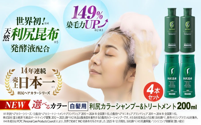 色が選べる！4本セット]利尻カラーシャンプー＋利尻ヘアカラー