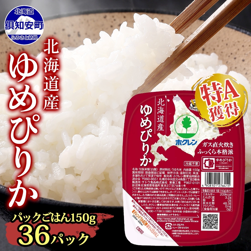 北海道産 ゆめぴりか パックごはん 150g 36パック 米 ホクレン 白米