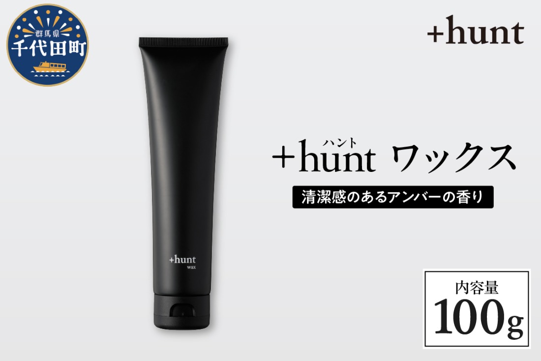 hunt ワックス 100g 群馬県 千代田町 メンズ ヘアスタイル