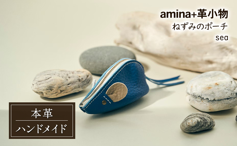 ねずみのポーチ sea［amina+］【 本革 革小物 レザー ハンドメイド