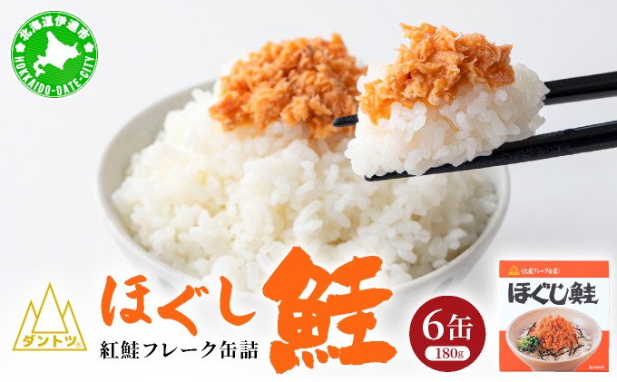 ダントツ ほぐし鮭 180g×6缶【crd-005】シャケ 鮭 サケ ご飯のお供 鮭