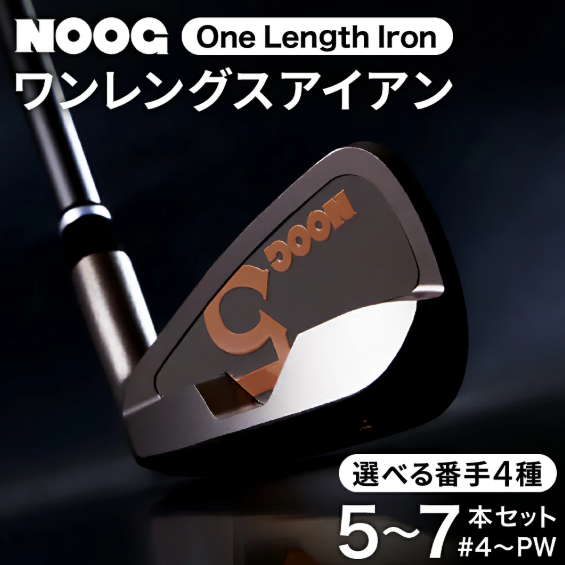 850BA01N.NOOGワンレングスアイアン（選べる番手4種類）（兵庫県市川町