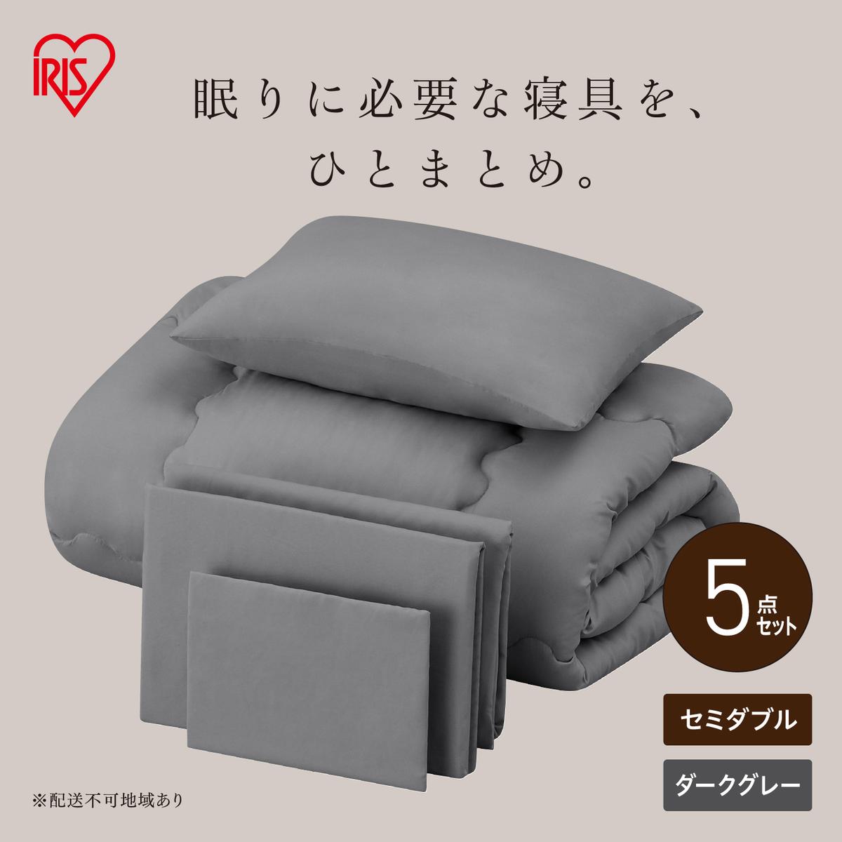 ベッド用布団5点セット セミダブル KFS-B5SD ダークグレー（宮城県大