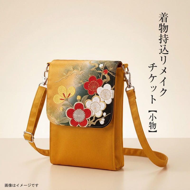 159-3156-07 着物持込リメイクチケット【小物】【 リメイク