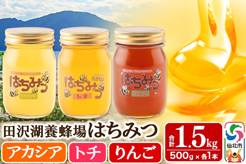 秋田県産はちみつ（アカシア・トチ・リンゴ）500g×各1本 合計1.5kg