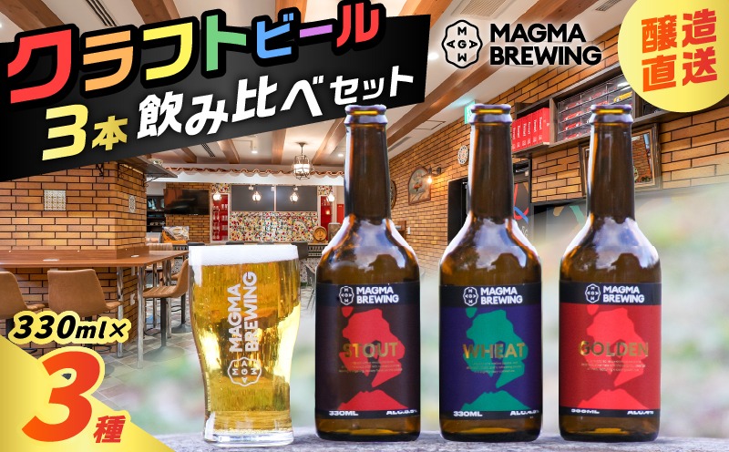 クラフトビール3本飲み比べセット K267-001（鹿児島県鹿児島市