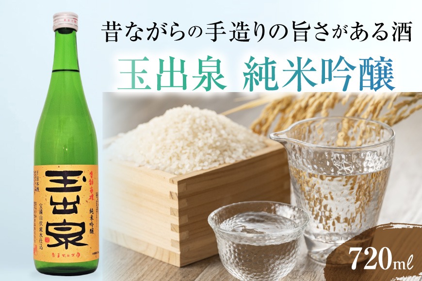 昔ながらの手造りの旨さがある酒】 「玉出泉」 純米吟醸 720ml [大賀