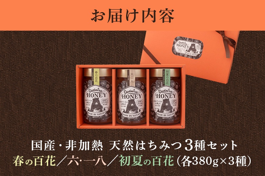 192. 国産天然 非加熱はちみつ 380g 3本セット「春の百花」「6.18
