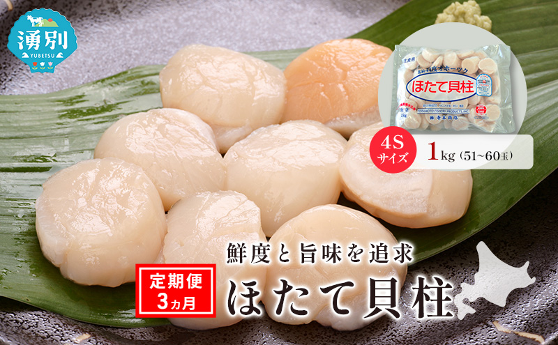 定期便3ヵ月 オホーツク海産 冷凍 ほたて 貝柱 1kg 4Sサイズ [株式会社